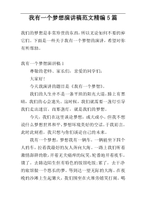 我有一个梦想演讲稿范文精编5篇