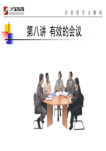 第08讲 有效的会议