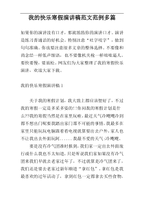 我的快乐寒假演讲稿范文范例多篇