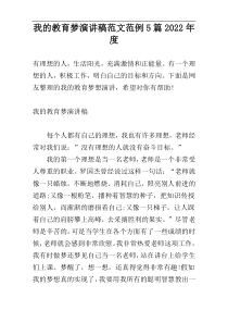 我的教育梦演讲稿范文范例5篇2022年度