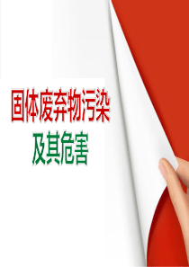 固体废弃物污染及其危害