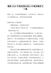 【新编】2022年度祖国在我心中演讲稿范文5篇