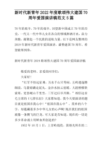 新时代新青年2022年度歌颂伟大建国70周年爱国演讲稿范文5篇