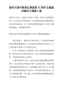新时代青年歌颂礼赞建国70周年主题演讲稿范文精编5篇