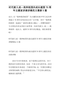 《时代新人说》—我和祖国共成长建国70周年主题宣讲演讲稿范文【新编】5篇
