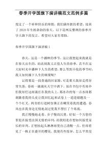 春季开学国旗下演讲稿范文范例多篇