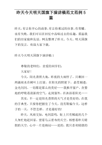 昨天今天明天国旗下演讲稿范文范例5篇