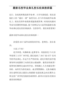 【新编】名校毕业典礼校长经典致辞篇
