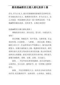 最浪漫幽默的主婚人婚礼致辞5篇