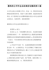 最热的公司年会总经理讲话稿范例5篇