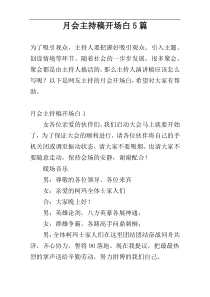月会主持稿开场白5篇