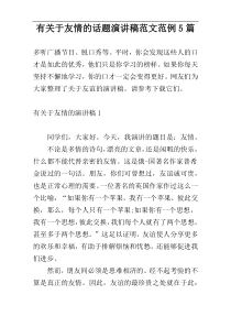 有关于友情的话题演讲稿范文范例5篇