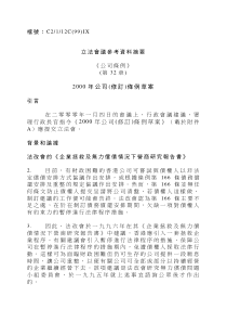 立法会议参考资料摘要