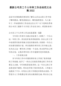 【新编】公司员工个人年终工作总结范文全集2022