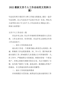 2022【新编】文员个人工作总结范文范例(5篇)