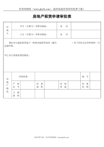 房地产租赁申请审批表