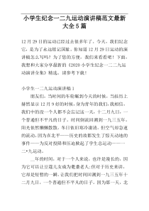 小学生纪念一二九运动演讲稿范文【新编】大全5篇