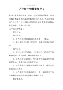 八年级生物教案集合5