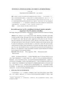 国际控制SO2排放的成功经验以及对我国SO2控制的政策建议