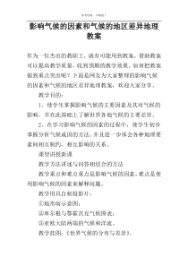 影响气候的因素和气候的地区差异地理教案