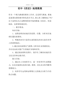 初中《西亚》地理教案