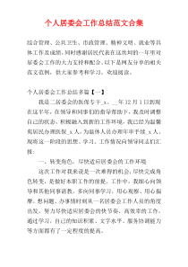 个人居委会工作总结范文合集