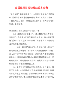全国爱眼日活动总结范本合集