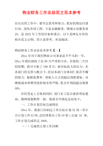 物业财务工作总结范文范本参考