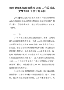 城市管理和综合执法局2022工作总结范文暨2022工作计划范例
