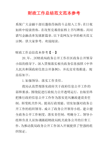 财政工作总结范文范本参考
