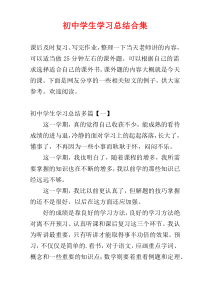 初中学生学习总结合集