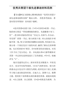 优秀共青团干部先进事迹材料范例