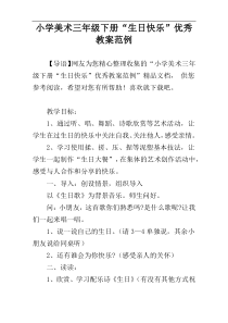 小学美术三年级下册“生日快乐”优秀教案范例