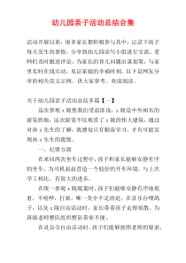 幼儿园亲子活动总结合集