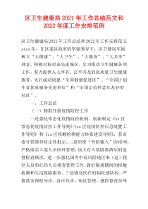 区卫生健康局2021年工作总结范文和2022年度工作安排范例