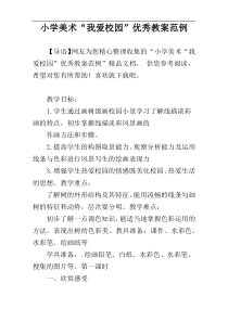 小学美术“我爱校园”优秀教案范例