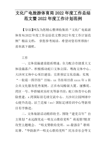 文化广电旅游体育局2022年度工作总结范文暨2022年度工作计划范例