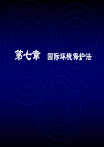 国际环境保护法