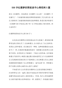 500字红楼梦的简短读书心得范例5篇