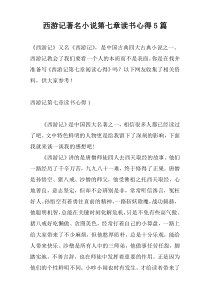 西游记著名小说第七章读书心得5篇