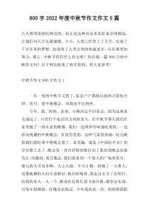 800字2022年度中秋节作文作文5篇