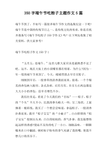350字端午节吃粽子主题作文5篇