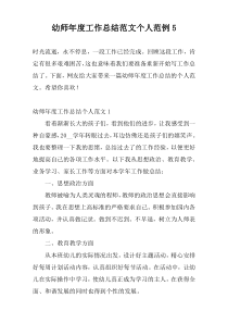 幼师年度工作总结范文个人范例5