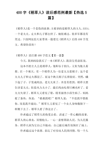 400字《稻草人》读后感范例最新【热选5篇】