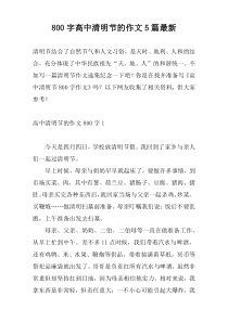 800字高中清明节的作文5篇最新