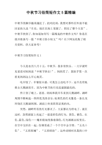 中秋节习俗简短作文5篇精编