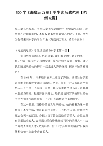 500字《海底两万里》学生读后感范例【范例4篇】