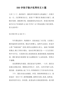 500字饺子除夕优秀作文5篇