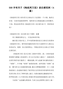 500字有关于《海底两万里》读后感范例（4篇）