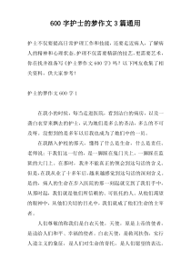 600字护士的梦作文3篇通用
